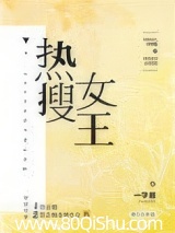 热搜女王[娱乐圈]