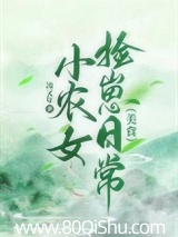 小农女捡崽日常（美食）