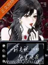 前夫说他喜欢我[GB]