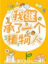 我继承了一个植物人