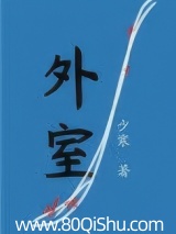 外室（作者：少寒）