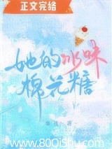 她的冰味棉花糖