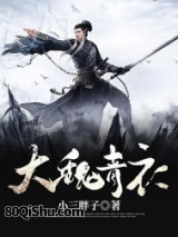 大魏青衣