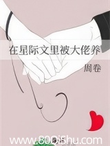 在星际文里被大佬养