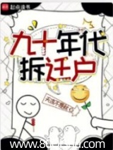 九十年代拆迁户