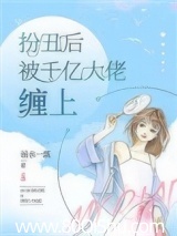 扮丑后被千亿大佬缠上