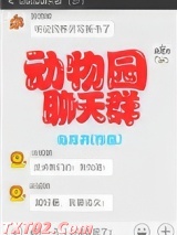 动物园聊天群
