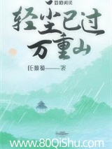 轻尘已过万重山