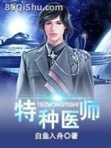 特种医师