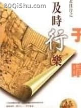 及时行乐
