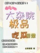 六零：大杂院极品吃瓜日常