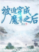 被迫穿成魔尊之后