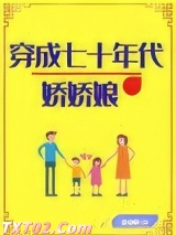 穿成七十年代娇娇娘[穿书]