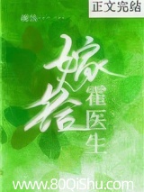 嫁给霍医生