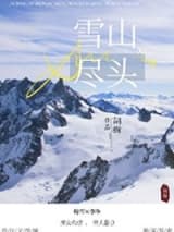 雪山尽头