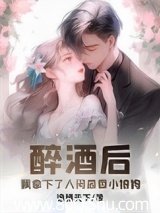 醉酒后，我拿下了人间最香小狼狗小说,醉酒后，我拿下了人间最香小狼狗