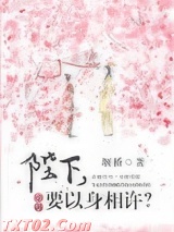 陛下，要以身相许？