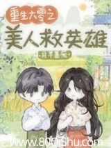 重生六零之美人救英雄