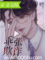 乖张欺诈