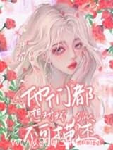 我是限制文的女主[修罗场]