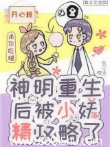 神明重生后被小妖精攻略了