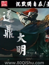 逐鼎大明