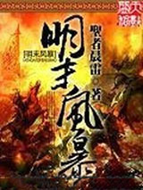 明末风暴