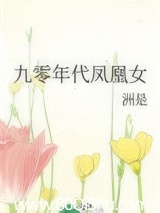 九零年代凤凰女