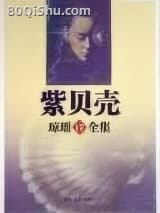紫贝壳