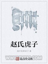 赵氏虎子