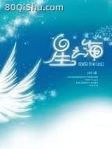 星之海