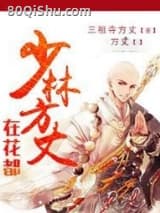 少林方丈在花都