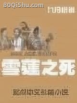雪莲之死