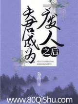夫君成为“废人”之后