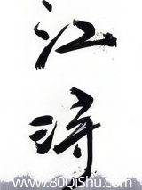 江浔