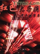 红色大导演