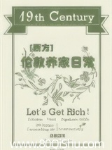 十九世纪伦敦养家日常