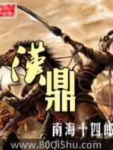 汉鼎