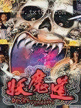妖魔道