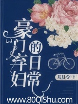 豪门弃妇的日常