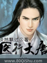 医行大唐