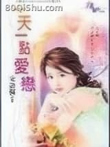 一天一点爱恋