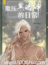 欺压黑暗神的日常