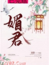 媚君