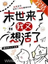 末世来了我又想活了