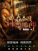 我在泰国卖佛牌的那几年