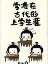 学渣在古代的上学生涯