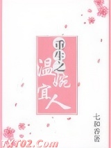 重生之温婉宜人
