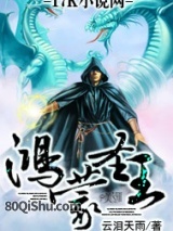 鸿蒙圣王