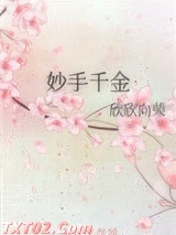 妙手千金